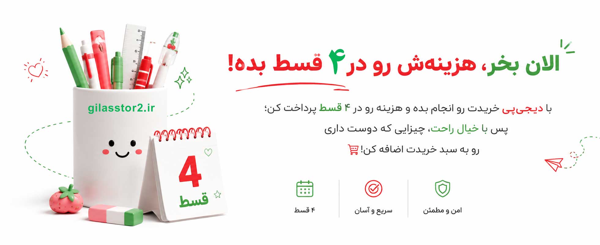 فروش اقساطی لوازم تحریر گیلاس استور